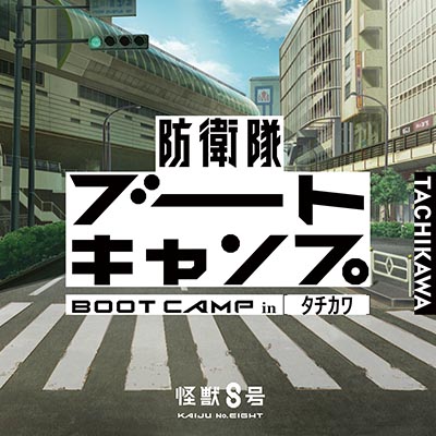防衛隊ブートキャンプinタチカワ