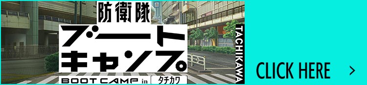 防衛隊ブートキャンプinタチカワ