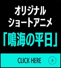 【オリジナルショートアニメ「鳴海の平日」】