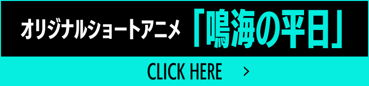 【オリジナルショートアニメ「鳴海の平日」】
